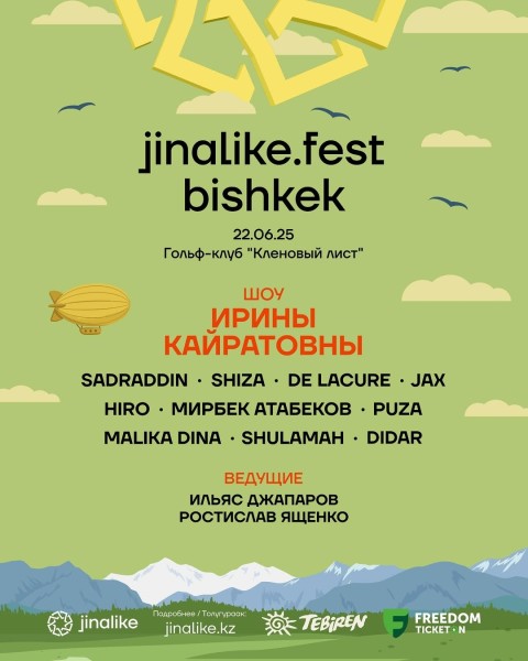 Музыкальный фестиваль — jinalike.fest bishkek