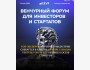 Венчурный форум для инвесторов и стартапов