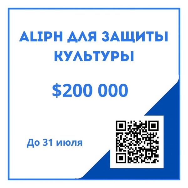 Конкурс ALIPH для защиты культурного наследия