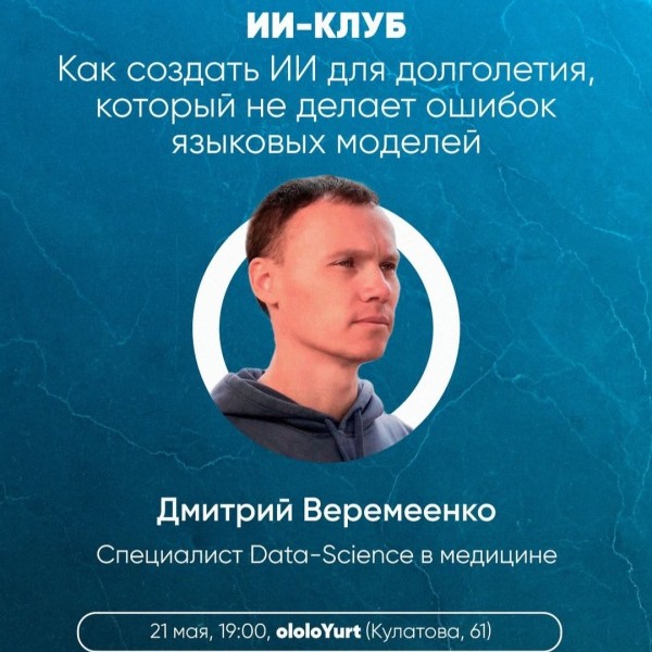  ИИ без ошибок: как создать интеллект для долголетия, которому можно доверять | ololo ИИ-клуб