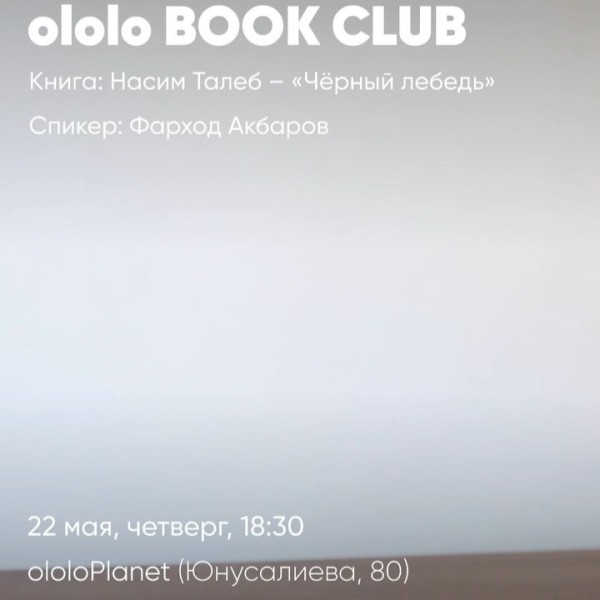 Обсуждение книги Насима Талеба «Чёрный лебедь» | ololo BOOK CLUB