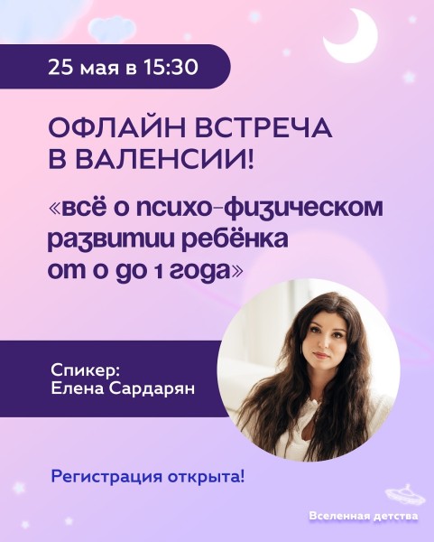 Офлайн встреча «Всё о психо-физическом развитии ребёнка от 0 до 1 года»┃г. Валенсия
