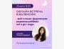 Офлайн встреча «Всё о психо-физическом развитии ребёнка от 0 до 1 года»┃г. Валенсия