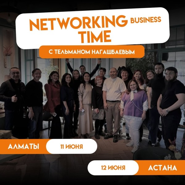 Нетворкинг-встреч — Networking Business Time┃г. Астана 12.06.2025