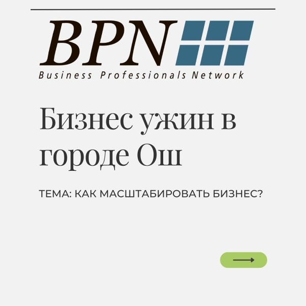 Бизнес-ужин в Оше: Как масштабировать бизнес без хаоса