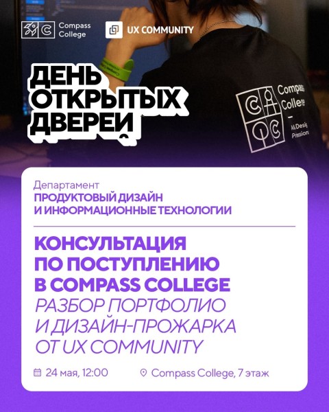 День открытых дверей департамента «Продуктовый дизайн и информационные технологии» в Compass College