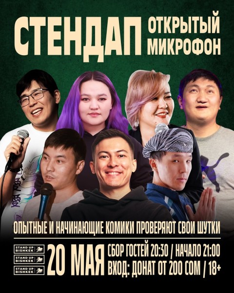 Stand Up: Открытый микрофон┃Бишкек 20.05.2025