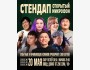Stand Up: Открытый микрофон┃Бишкек 20.05.2025
