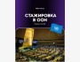 Стажировка в ООН ESCAP в Пекине
