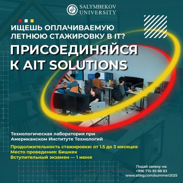 Оплачиваемая летняя стажировка в IT: AIT Solutions