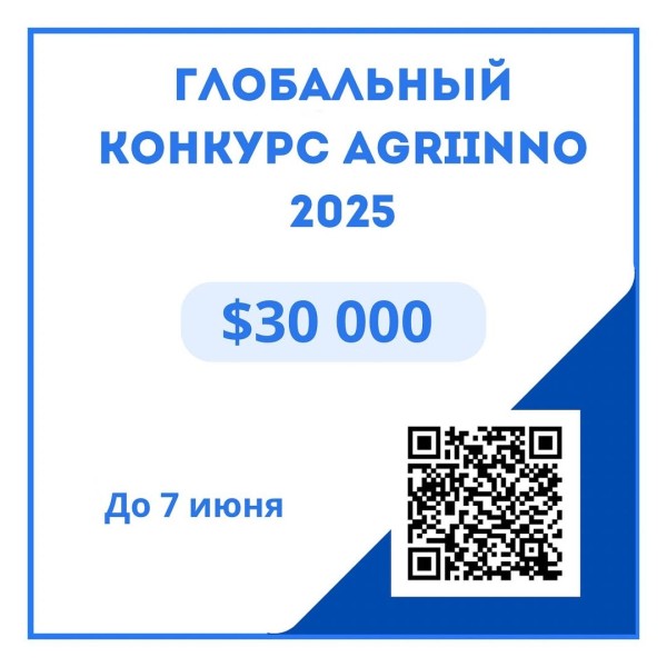 Глобальный конкурс AgriInno 2025 | Грант до $30 000 + поездка в Рим