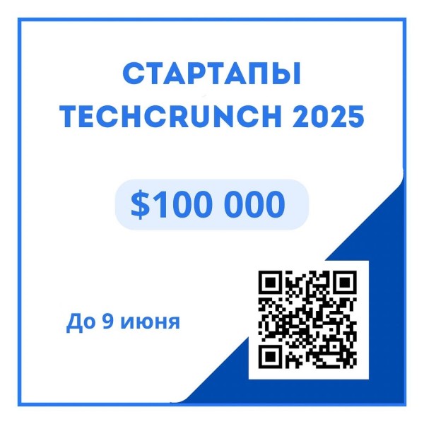 Конкурс стартапов TechCrunch Startup Battlefield 2025 | Приз $100 000 + поездка в США