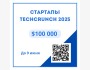 Конкурс стартапов TechCrunch Startup Battlefield 2025 | Приз $100 000 + поездка в США