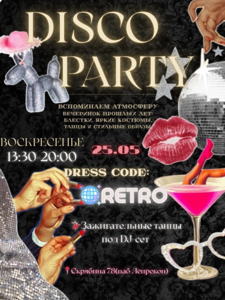 Дискотека в стиле 80-х! | Disko party: back to the 80s