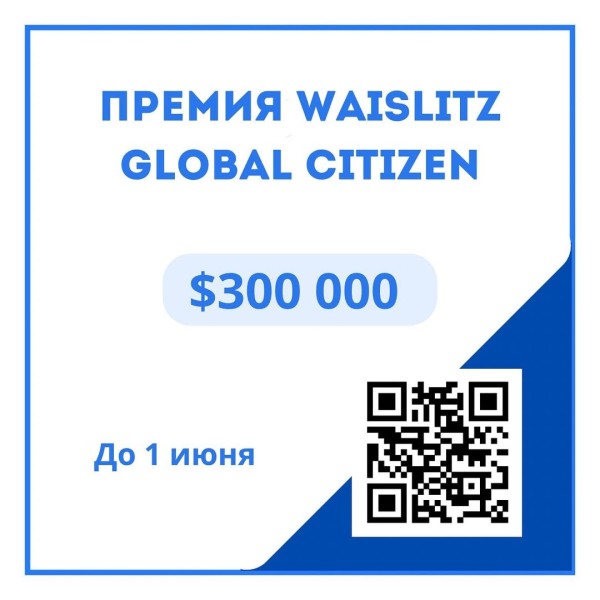 Премия Waislitz Global Citizen 2025