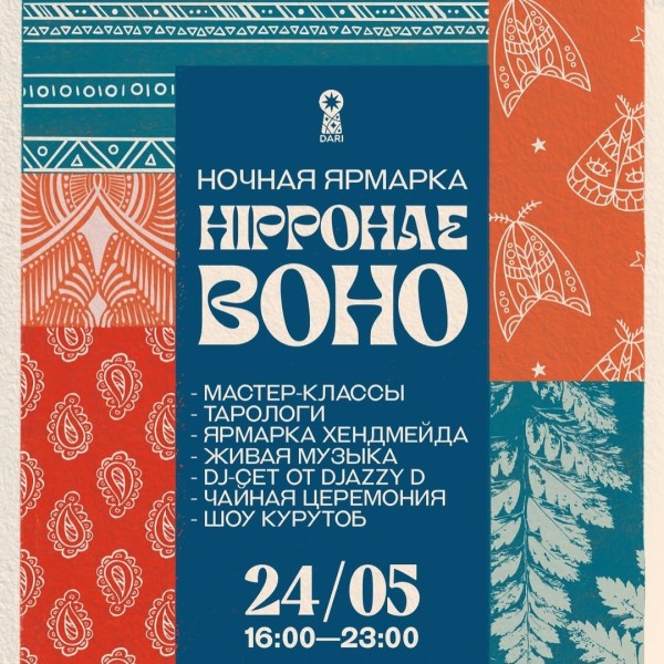 Ночная ярмарка в стиле Boho 