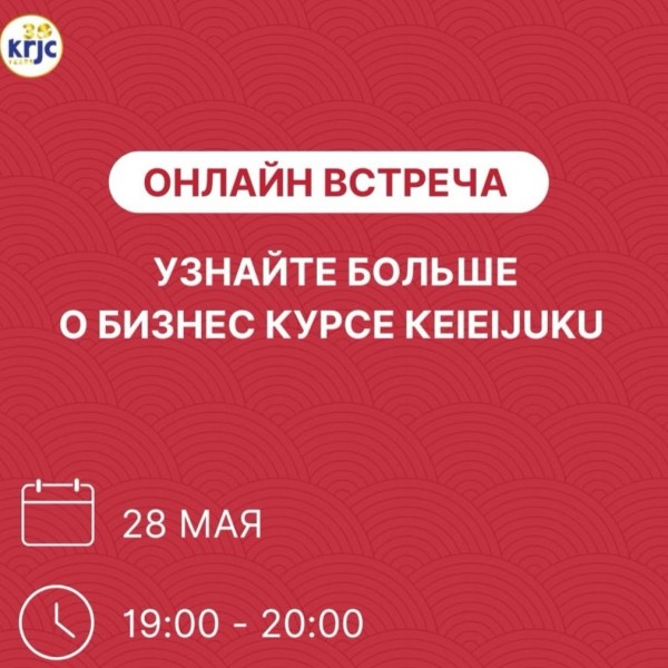 Онлайн-встреча: Все о бизнес-курсе KEIEIJUKU