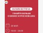 Онлайн-встреча: Все о бизнес-курсе KEIEIJUKU