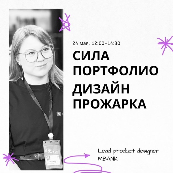 Сила портфолио и Дизайн-прожарка |  2,5 часа разбора вашего портфолио и сайта
