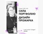 Сила портфолио и Дизайн-прожарка |  2,5 часа разбора вашего портфолио и сайта