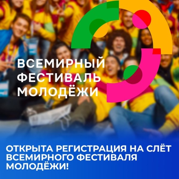 Всемирный фестиваль молодежи в Нижнем Новгороде