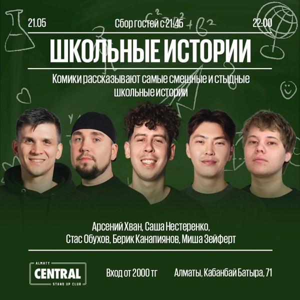 Stand up Школьные истории  | Алматы 21.05.2025