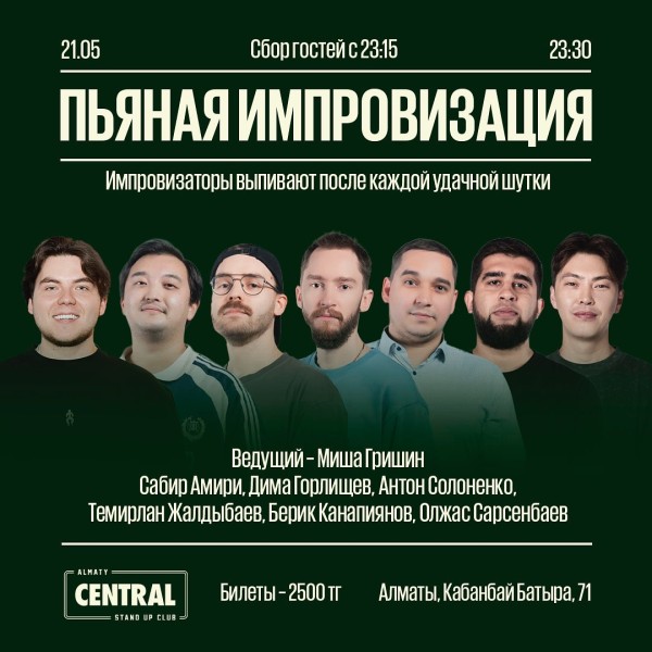 Stand up: "Пьяная импровизация" | Алматы 21.05.2025