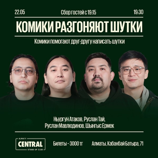Stand up: «Комики разгоняют шутки» | Алматы 22.05.2025