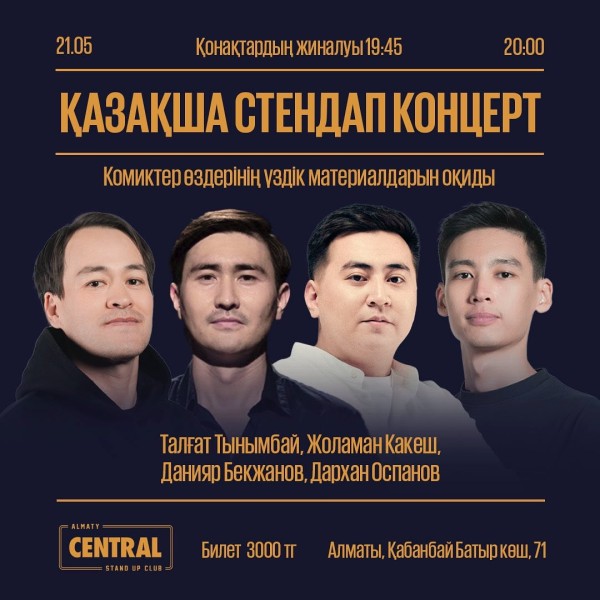 Қазақша стендап-концерт | Алматы 21.05.2025