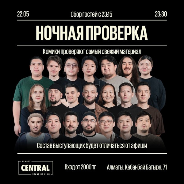 Stand up: «Ночная проверка» | Алматы 22.05.2025