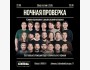 Stand up: «Ночная проверка» | Алматы 22.05.2025