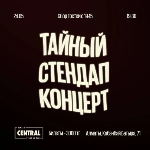Тайный стендап-концерт | Алматы 24.05.2025