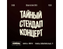 Тайный стендап-концерт | Алматы 24.05.2025