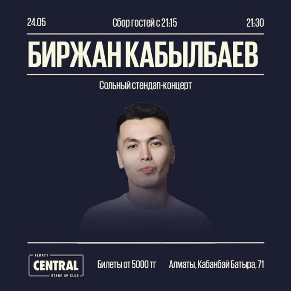 Сольный стендап-концерт Биржана Кабылбаева| Алматы 24.05.2025