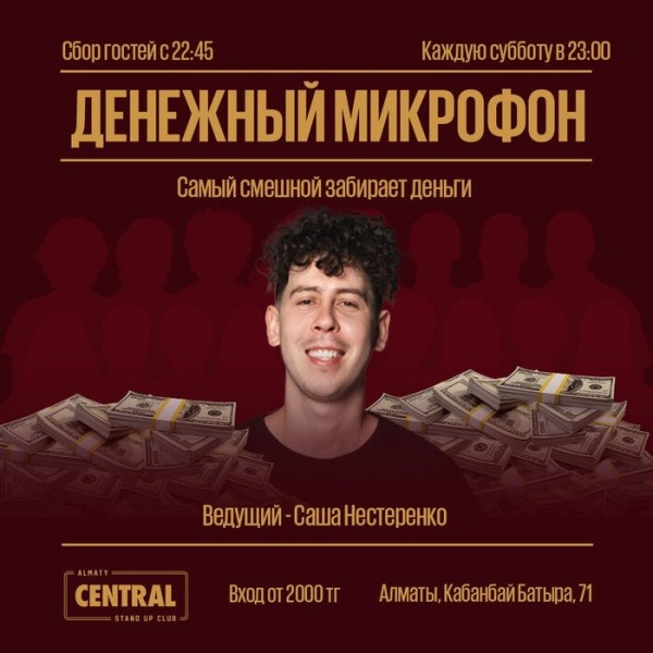 Stand up: «Денежный микрофон» | Алматы 24.05.2025