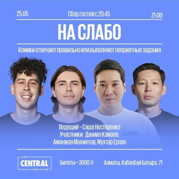 Stand up: «На слабо» | Алматы 25.05.2025