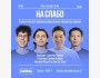 Stand up: «На слабо» | Алматы 25.05.2025