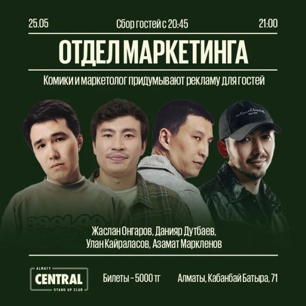 Юмористическое шоу «Отдел маркетинга» | Алматы 25.05.2025