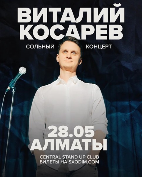 Сольный стендап-концерт Виталия Косарева | Алматы 28.05.2025