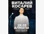 Сольный стендап-концерт Виталия Косарева | Алматы 28.05.2025