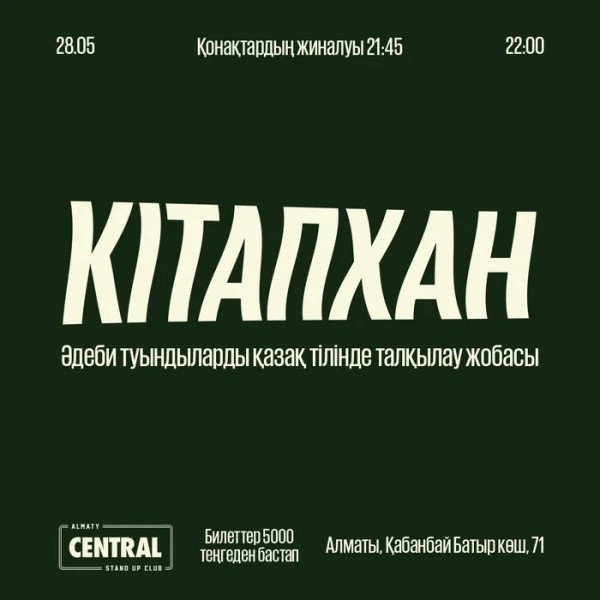 «КiтапХан» жобасы | Алматы 28.05.2025
