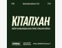 «КiтапХан» жобасы | Алматы 28.05.2025