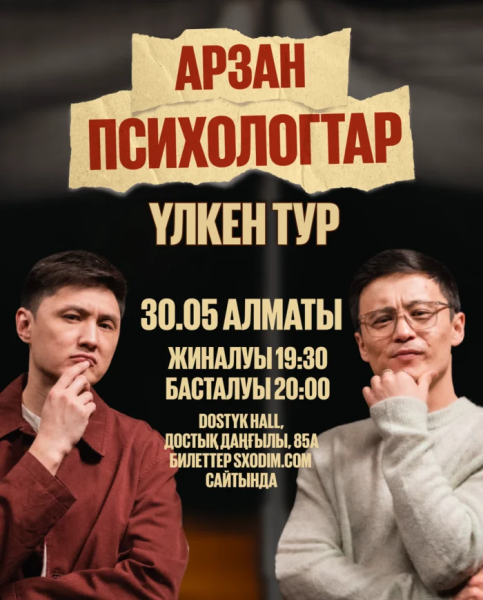 «Арзан психологтар» комедиялық импровизациялық шоу | Алматы 30.05.2025