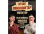 «Арзан психологтар» комедиялық импровизациялық шоу | Алматы 30.05.2025