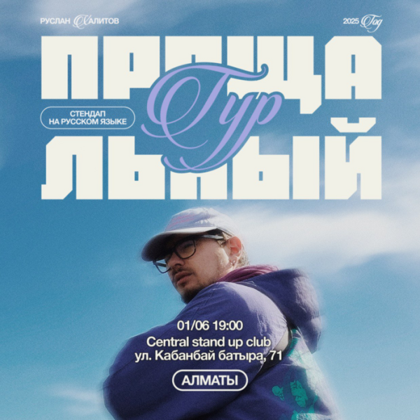 Прощальный стендап-концерт Руслана Халитова | Алматы 01.06.2025
