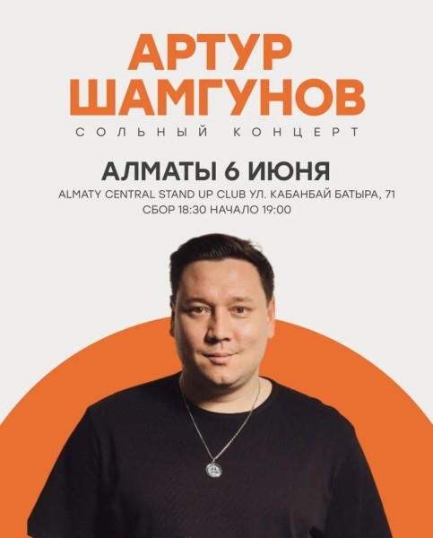 Сольный-концерт Артура Шамгунова «Больно смешно» | Алматы 06.06.2025