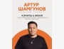 Сольный-концерт Артура Шамгунова «Больно смешно» | Алматы 06.06.2025