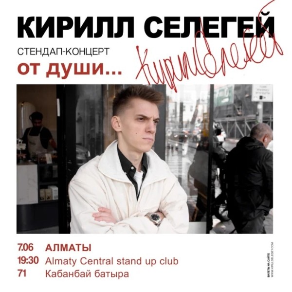 Cольный стендап-концерт Кирилла Селегея «От души» | Алматы 07.06.2025