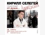 Cольный стендап-концерт Кирилла Селегея «От души» | Алматы 07.06.2025