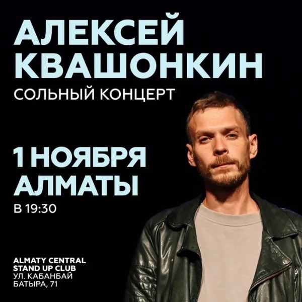 Сольный стендап-концерт Алексея Квашонкина | Алматы 01.11.2025